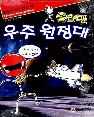 졸라맨 우주원정대