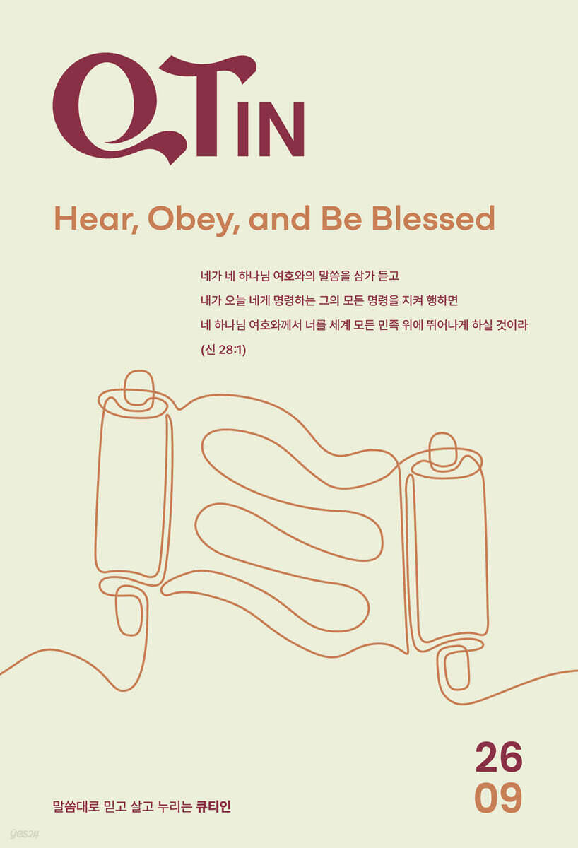 큐티인 (작은글씨) (월간) : 9월 [2026]
