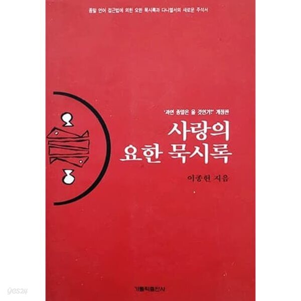사랑의 요한 묵시록 - 과연 종말은 올 것인가 개정판