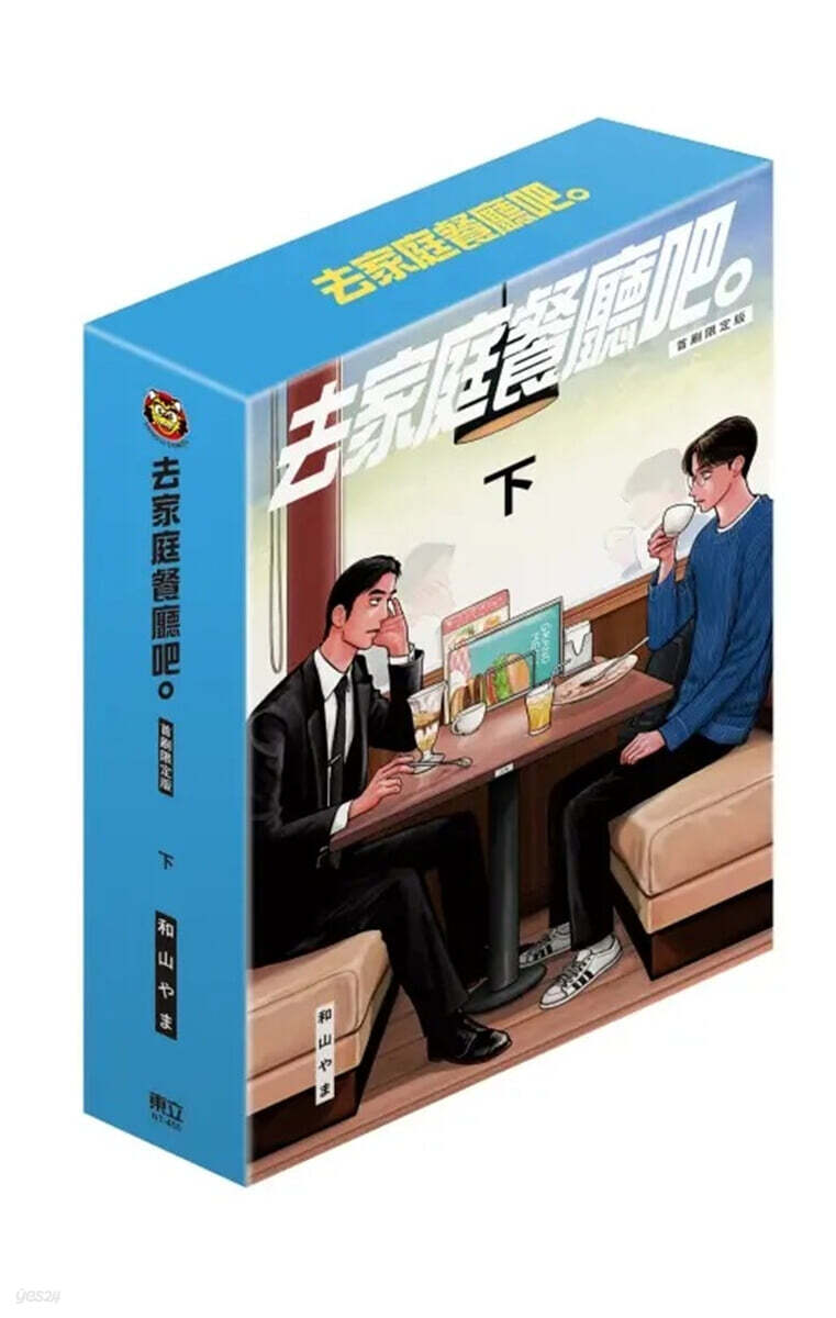 [초판 한정판] 去家庭餐廳吧 (首刷限定版) 下 대만판 패밀리 레스토랑 가자 하권