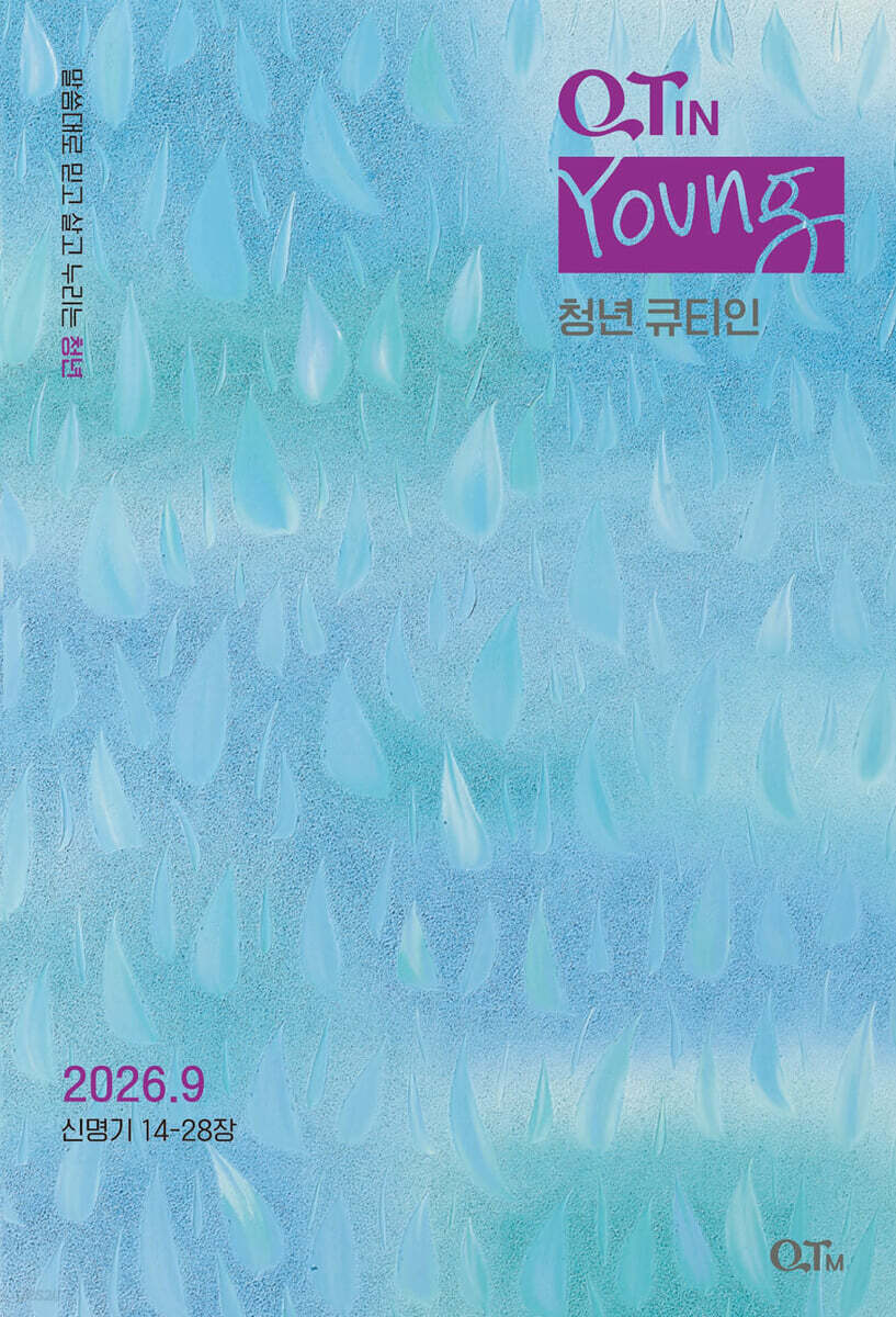 청년 큐티인 (월간) : 9월 [2026]