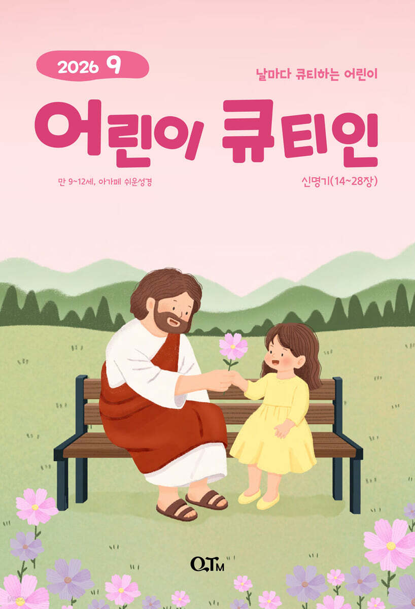 어린이 큐티인 (월간) : 9월 [2026]