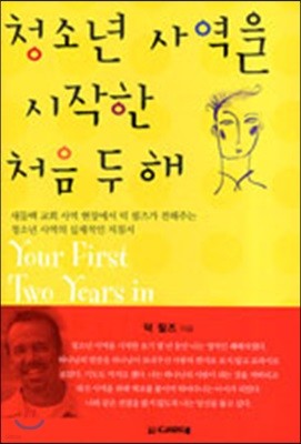 청소년 사역을 시작한 처음 두 해