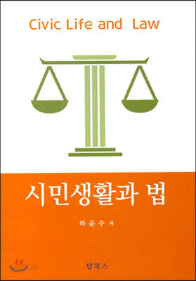 시민생활과 법