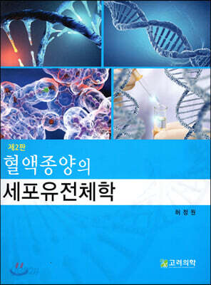 혈액종양의 세포유전체학