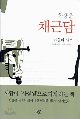 한용운 채근담