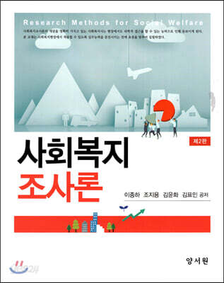 사회복지 조사론
