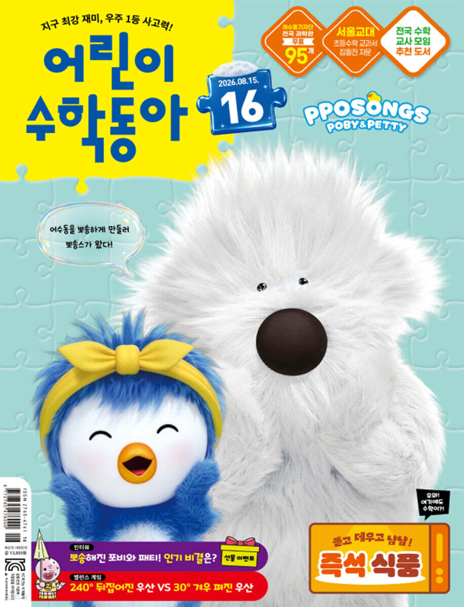 어린이수학동아 (격주간) : 16호 (8/15) [2026]