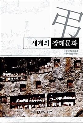 세계의 장례문화