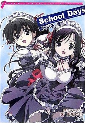 School Days 君といる, 空