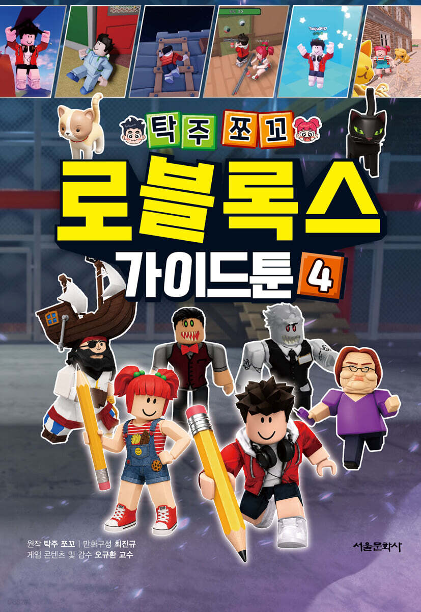탁주쪼꼬 로블록스 가이드툰 4