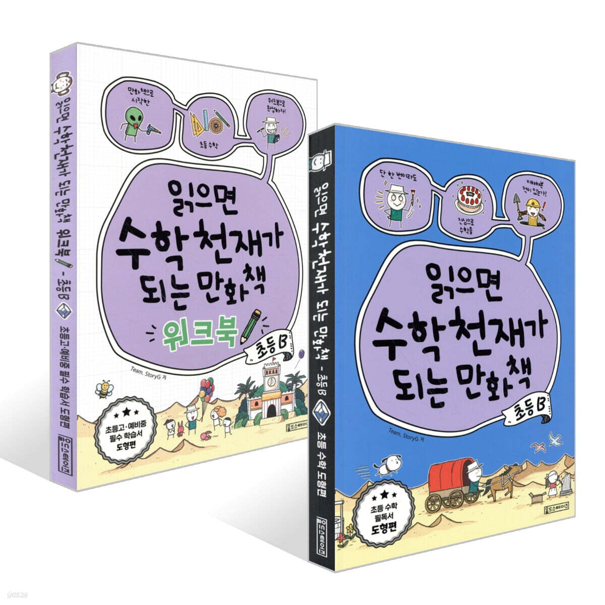 읽으면 수학천재가 되는 만화책 + 워크북  : 초등 B 세트