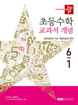 디딤돌 초등수학 교과서 개념 6-1 (2026년)