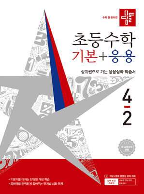 디딤돌 초등수학 기본+응용 4-2 (2026년)