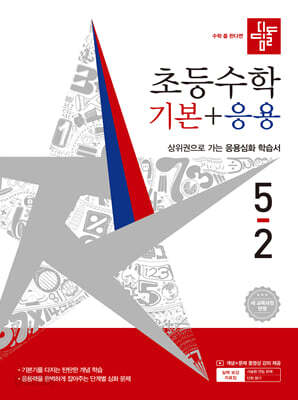 디딤돌 초등수학 기본+응용 5-2 (2026년)