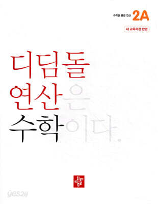 초등 디딤돌연산 2A