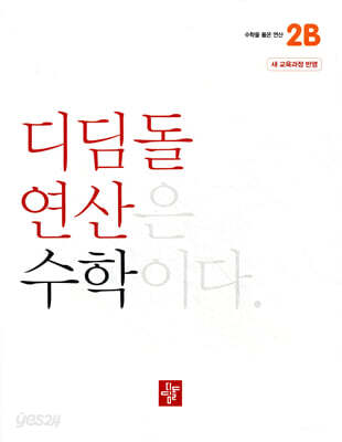 초등 디딤돌연산 2B