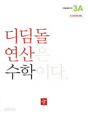 초등 디딤돌연산 3A