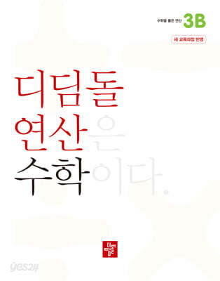 초등 디딤돌연산 3B