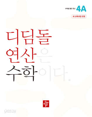 초등 디딤돌연산 4A