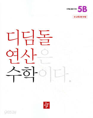 초등 디딤돌연산 5B