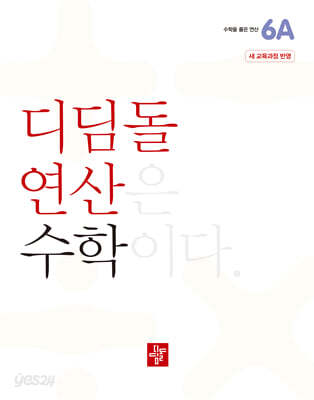 초등 디딤돌연산 6A