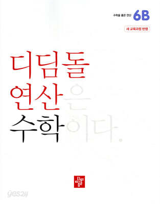 초등 디딤돌연산 6B