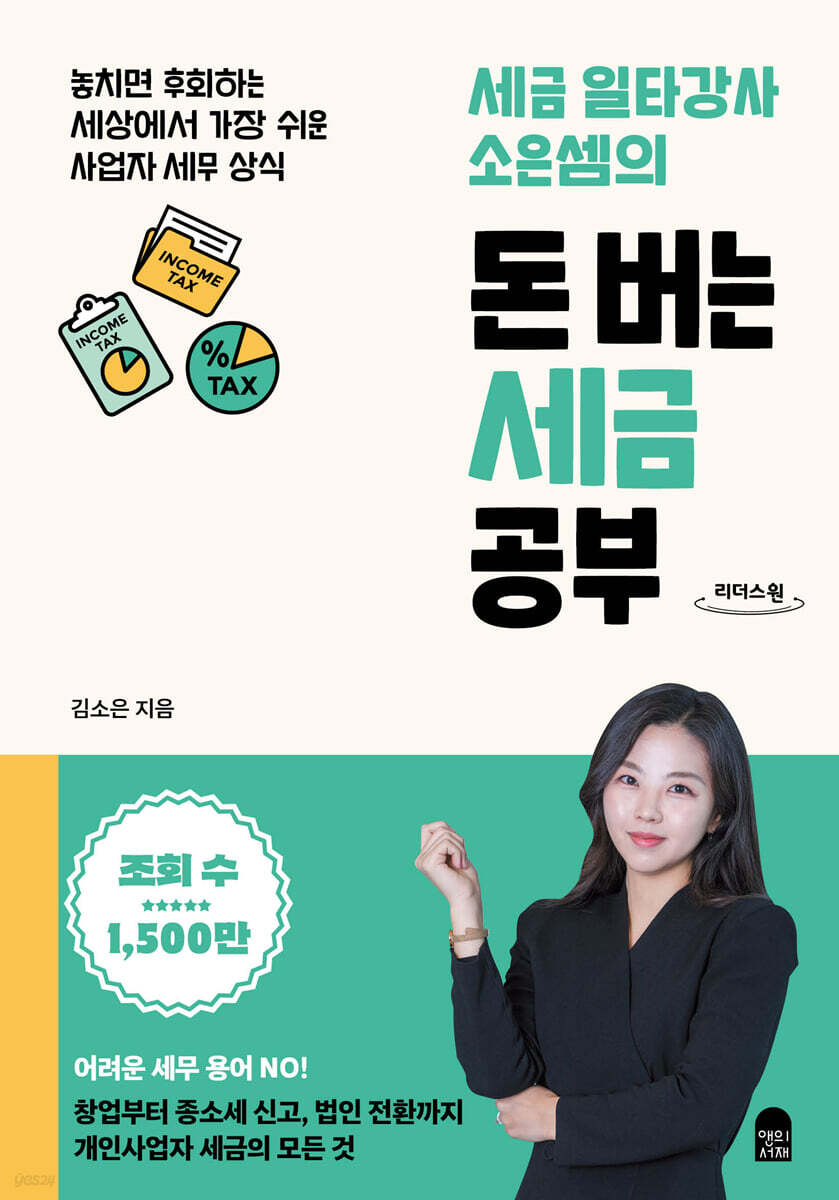 세금 일타강사 소은셈의 돈 버는 세금 공부 (큰글자도서)
