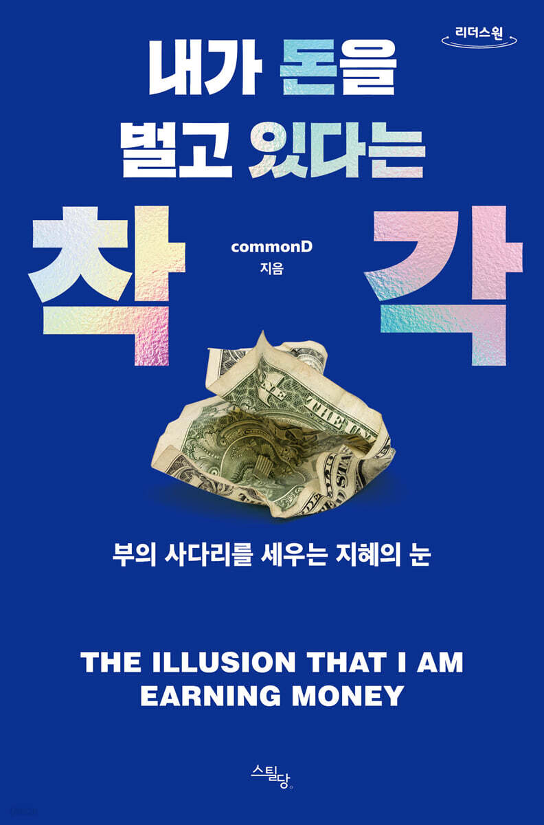 내가 돈을 벌고 있다는 착각 (큰글자도서)