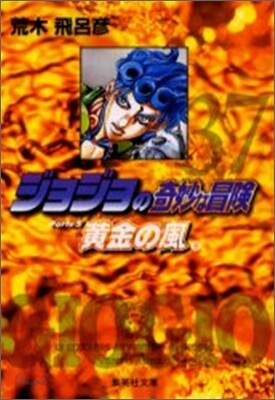 ジョジョの奇妙な冒險(37)