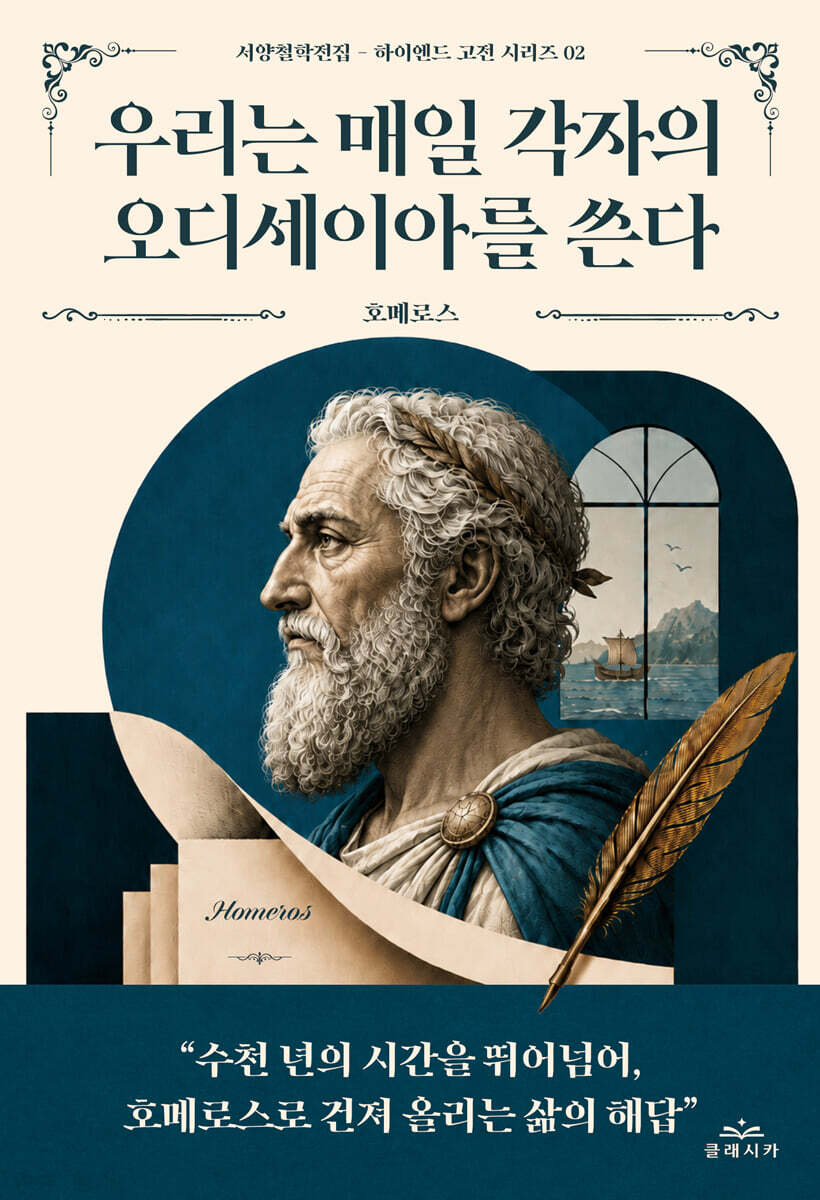 우리는 매일 각자의 오디세이아를 쓴다