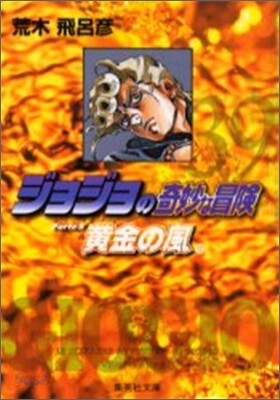 ジョジョの奇妙な冒險(39) | 荒木飛呂彦 | 集英社 - 예스24