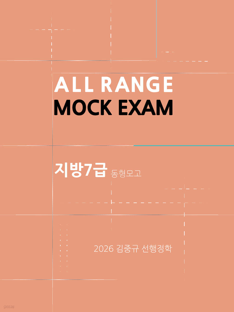 2026 김중규 지방7급 동형모의고사 선행정학