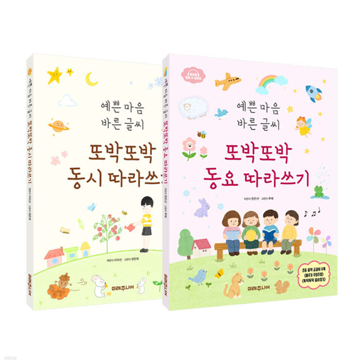 또박또박 동시+동요 따라쓰기 세트
