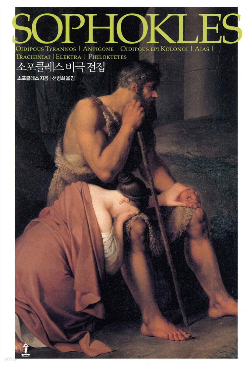 소포클레스 비극 전집