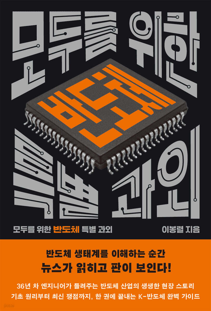 모두를 위한 반도체 특별 과외
