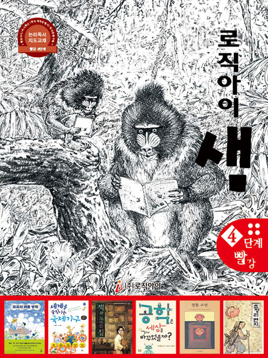 로직아이 샘 빨강 4단계