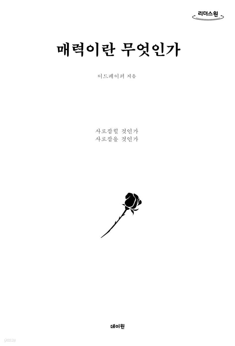 매력이란 무엇인가 (큰글자도서)