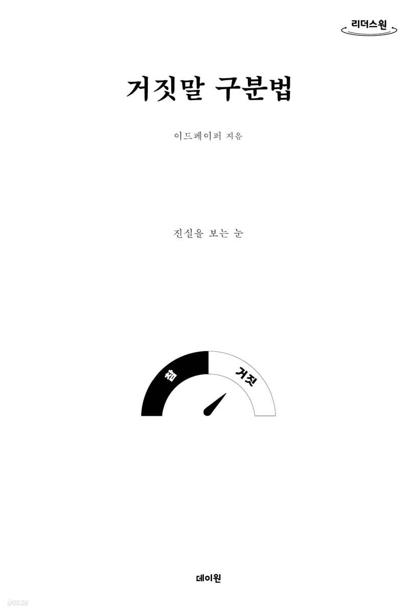 거짓말 구분법 (큰글자도서)
