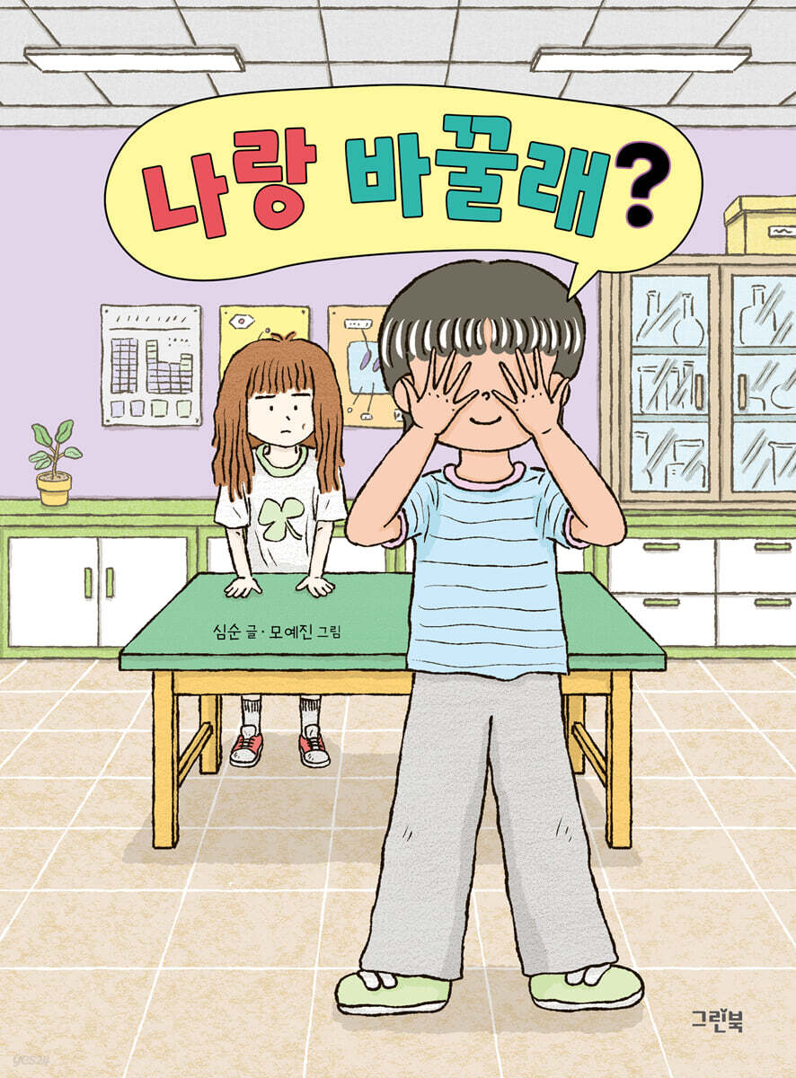 나랑 바꿀래?