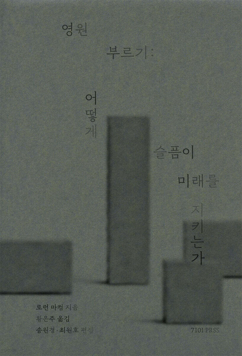 영원 부르기: 어떻게 슬픔이 미래를 지키는가