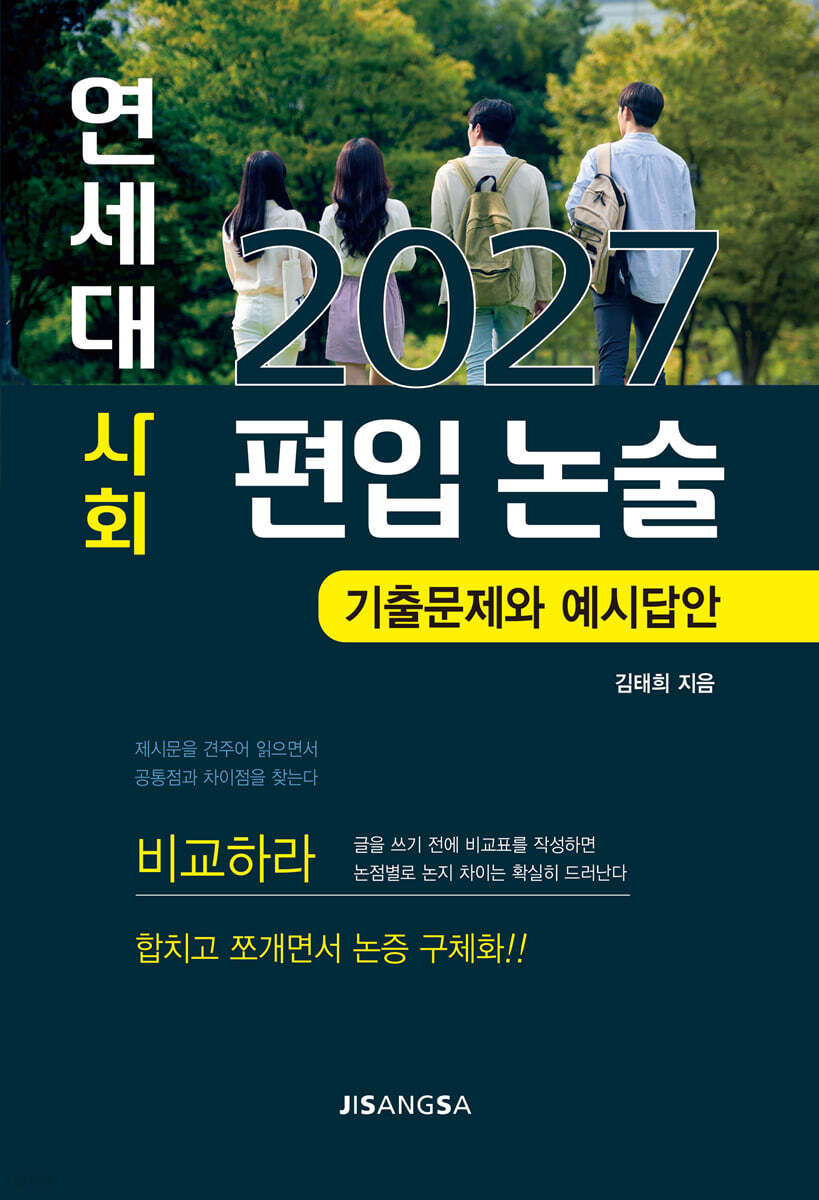 2027 연세대 사회 편입 논술