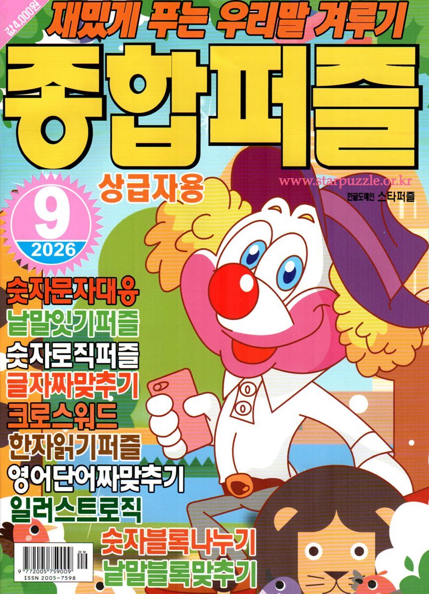 종합퍼즐 (월간) : 9월 [2026]