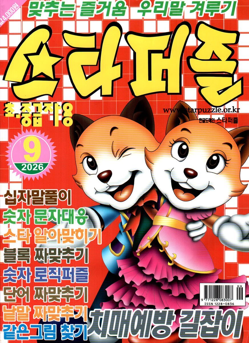 스타퍼즐 (월간) : 9월 [2026]