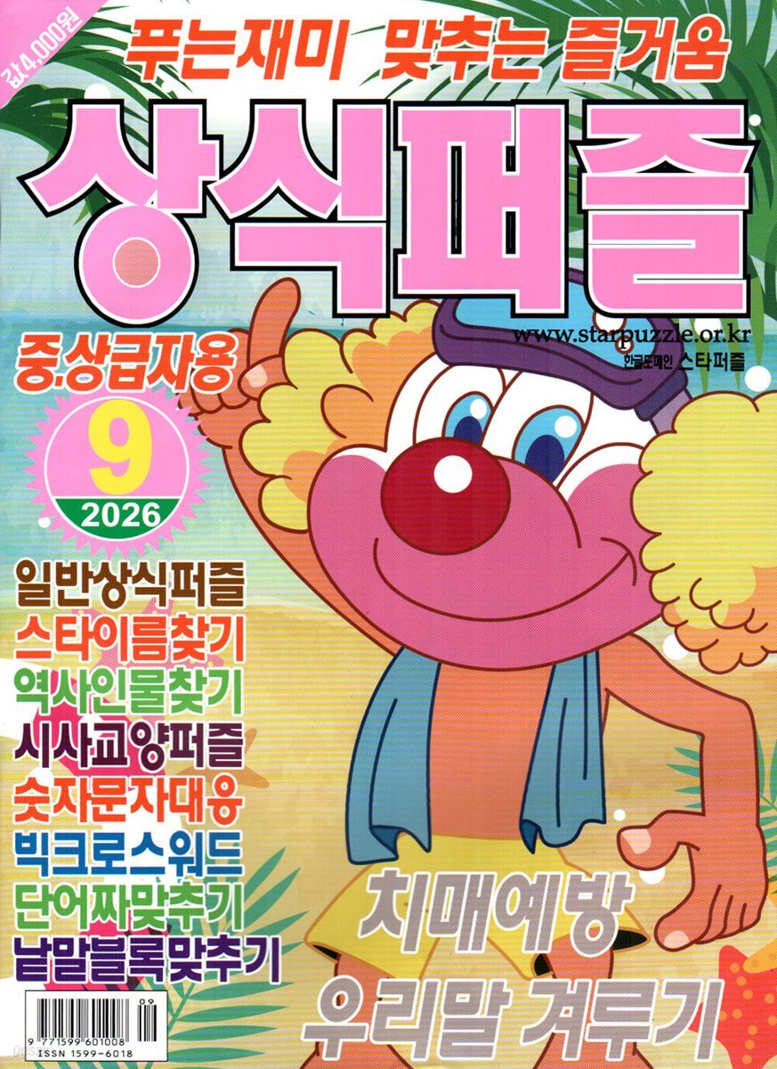 상식퍼즐 (월간) : 9월 [2026]