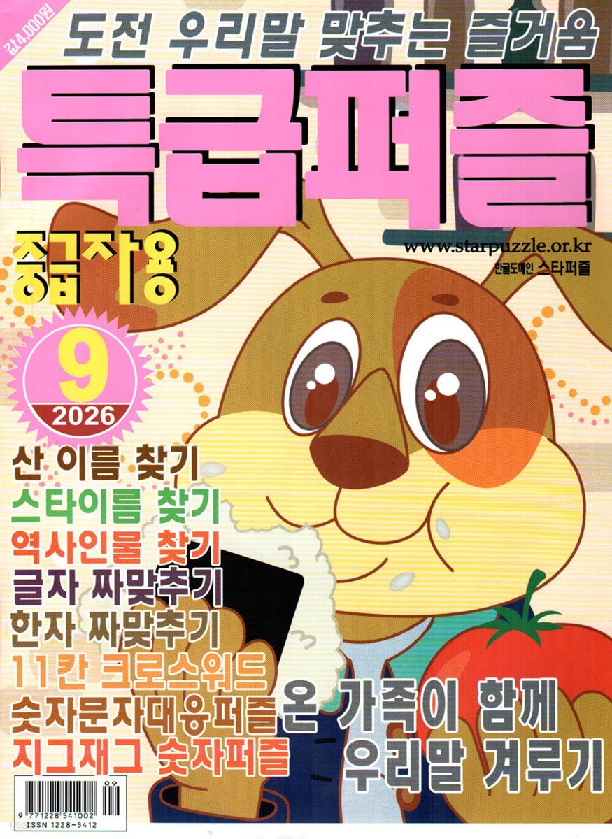 특급퍼즐 (월간) : 9월 [2026]