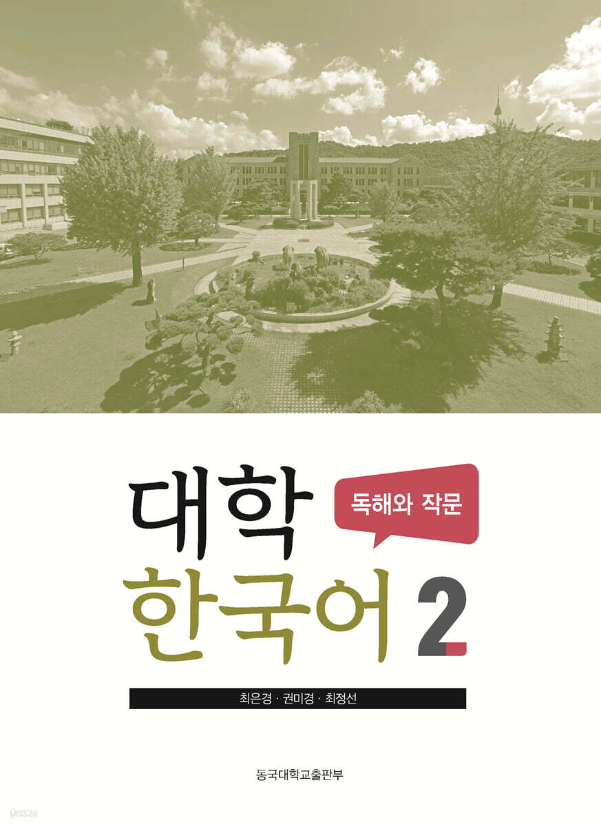 대학한국어 2 : 독해와 작문