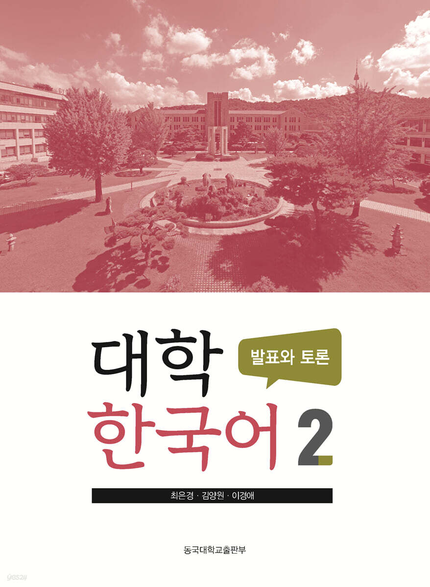 대학한국어 2 : 발표와 토론