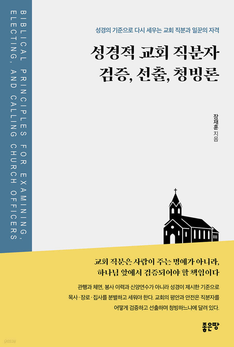 성경적 교회 직분자 검증, 선출, 청빙론