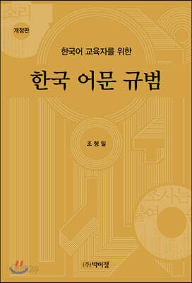 한국 어문 규범
